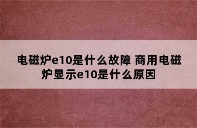 电磁炉e10是什么故障 商用电磁炉显示e10是什么原因